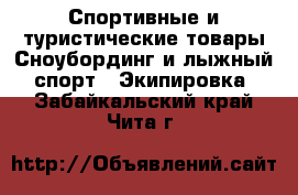 Спортивные и туристические товары Сноубординг и лыжный спорт - Экипировка. Забайкальский край,Чита г.